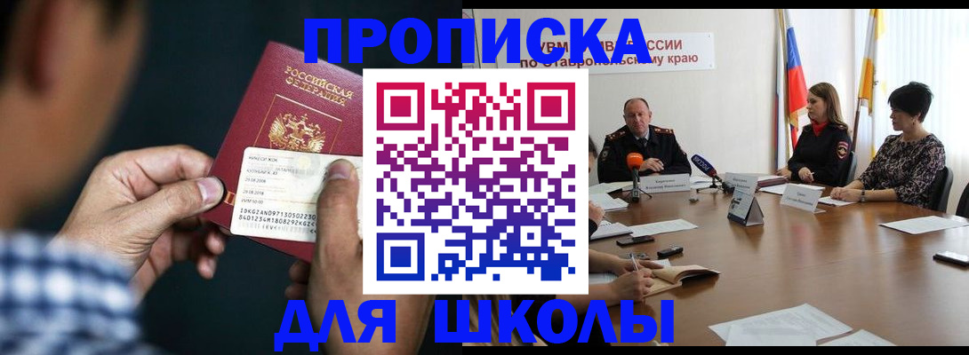 прописка для школы в Норильске