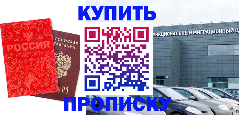 прописка для работы в Норильске